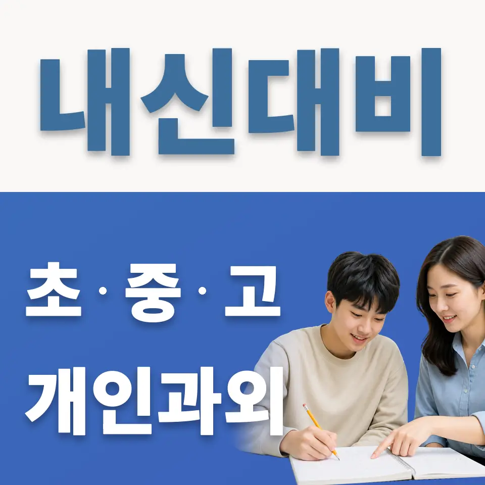 청원여고 과외 학습 안내