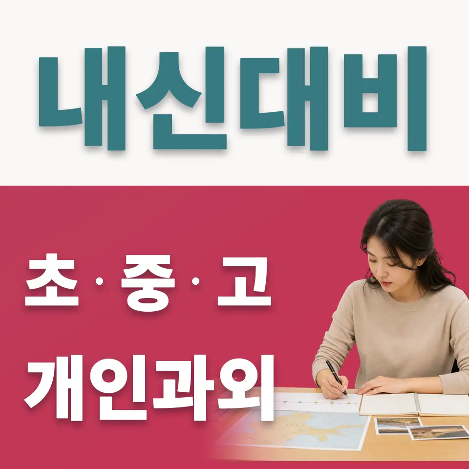 화일초 사회과외 학습 안내
