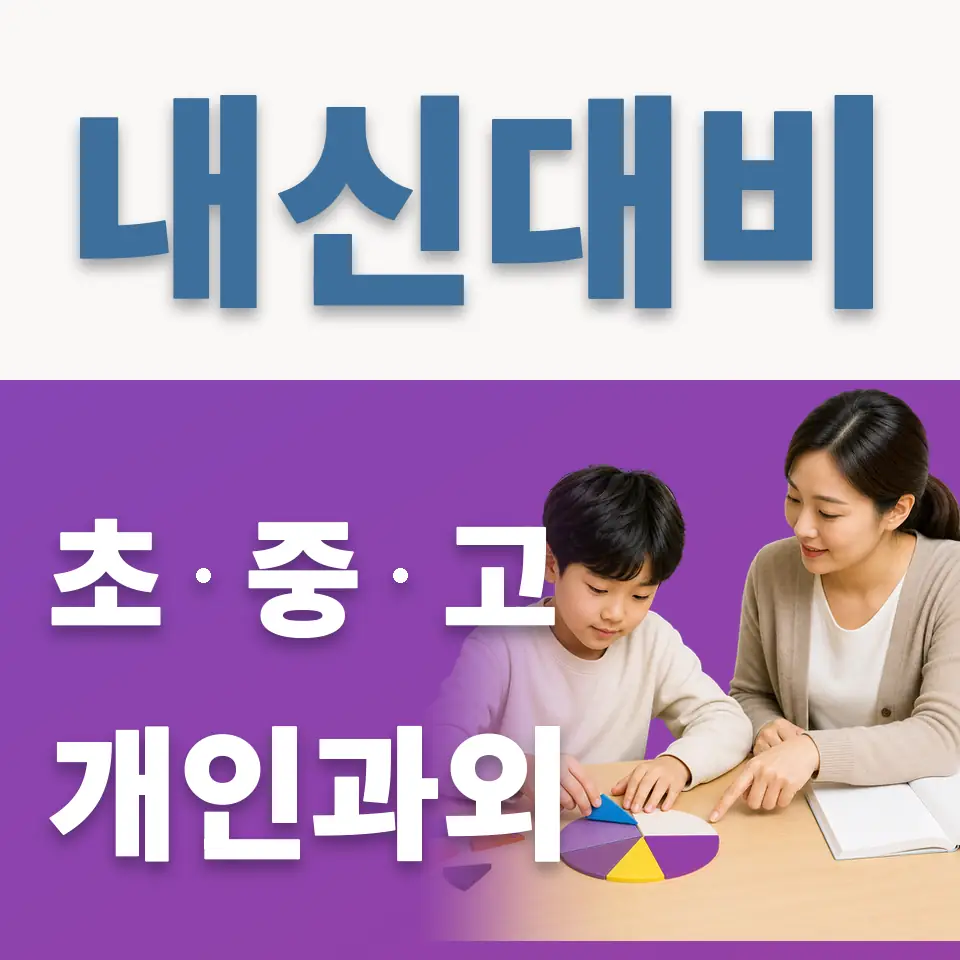 진관초 영어과외 학습 안내