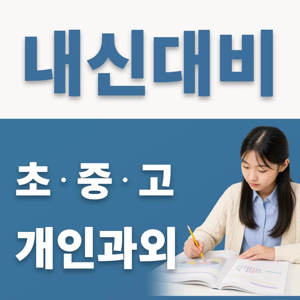 배명중 과외 학습 안내