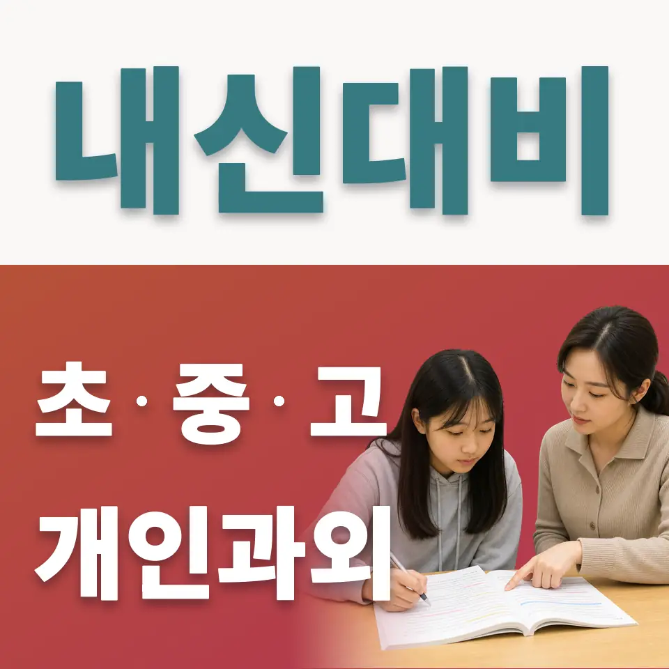 상도중 사회과외 학습 안내