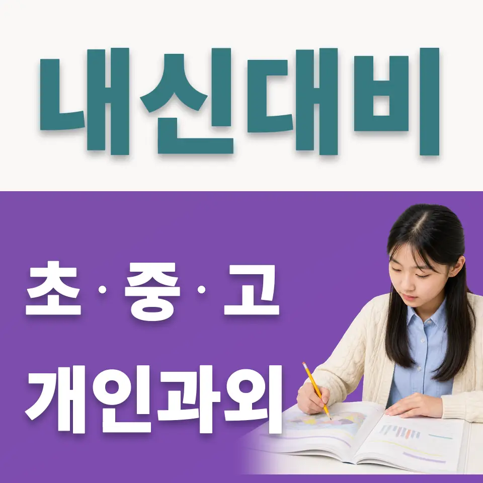 동일중 사회과외 학습 안내