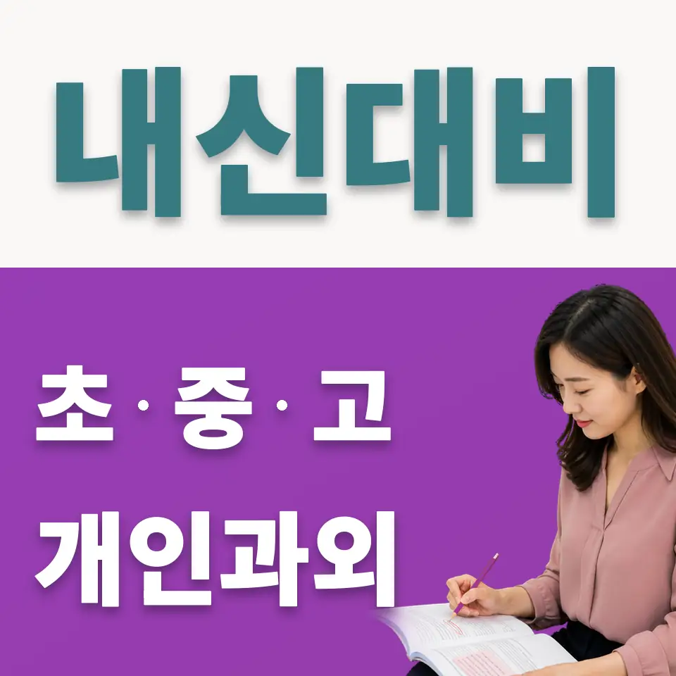 등촌중 사회과외 학습 안내