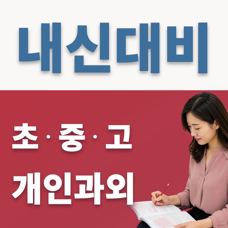 송파중 과외 학습 안내