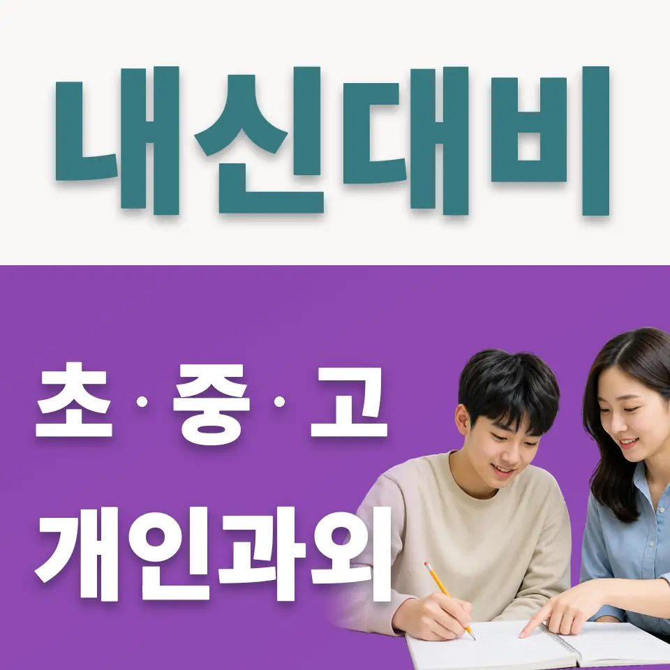 문정고 사회과외 학습 안내