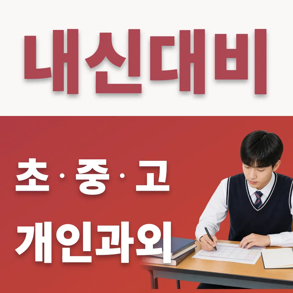창문여고 수학과외 학습 안내