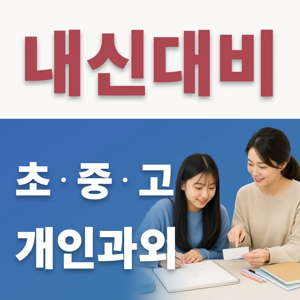 상암중 수학과외 학습 안내