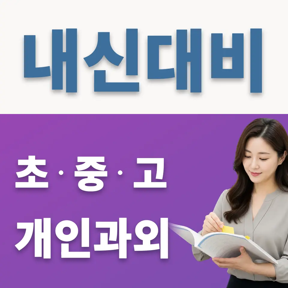 개운중 영어과외 학습 안내