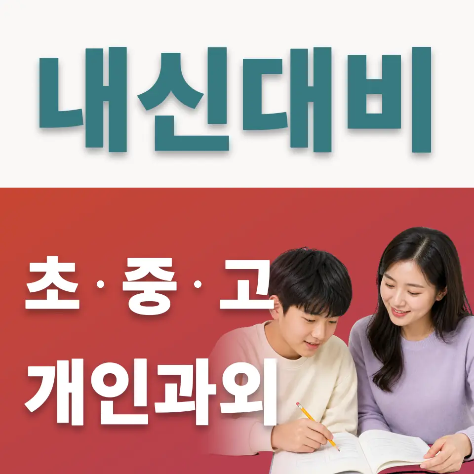 송파중 사회과외 학습 안내