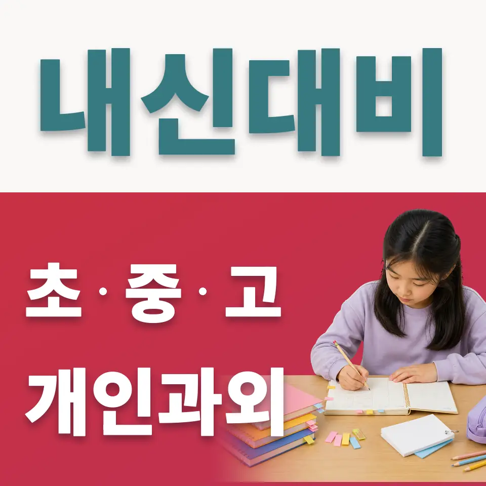 묵현초 사회과외 학습 안내