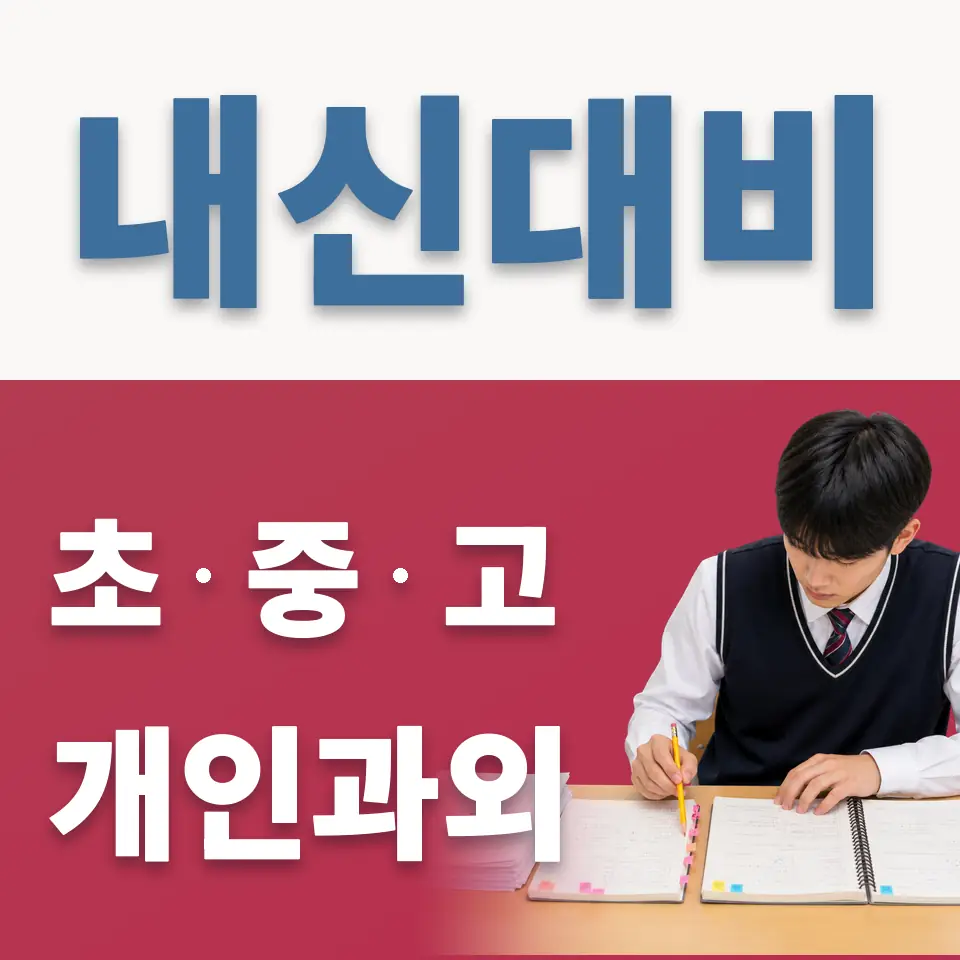 풍성초 과학과외 학습 안내