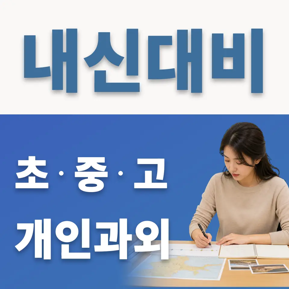 삼선초 과학과외 학습 안내