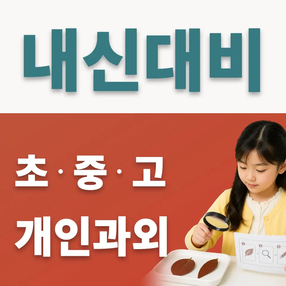 돈암초 사회과외 학습 안내