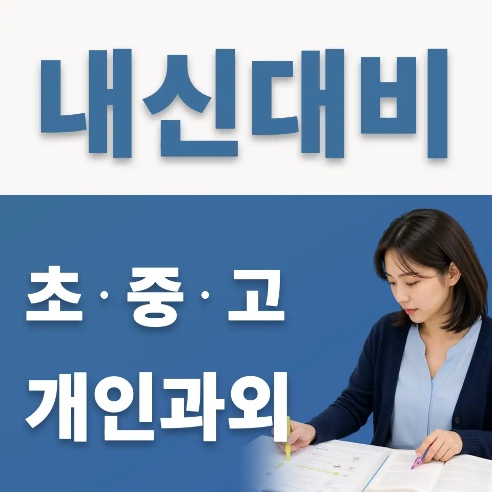 화일초 과외 학습 안내