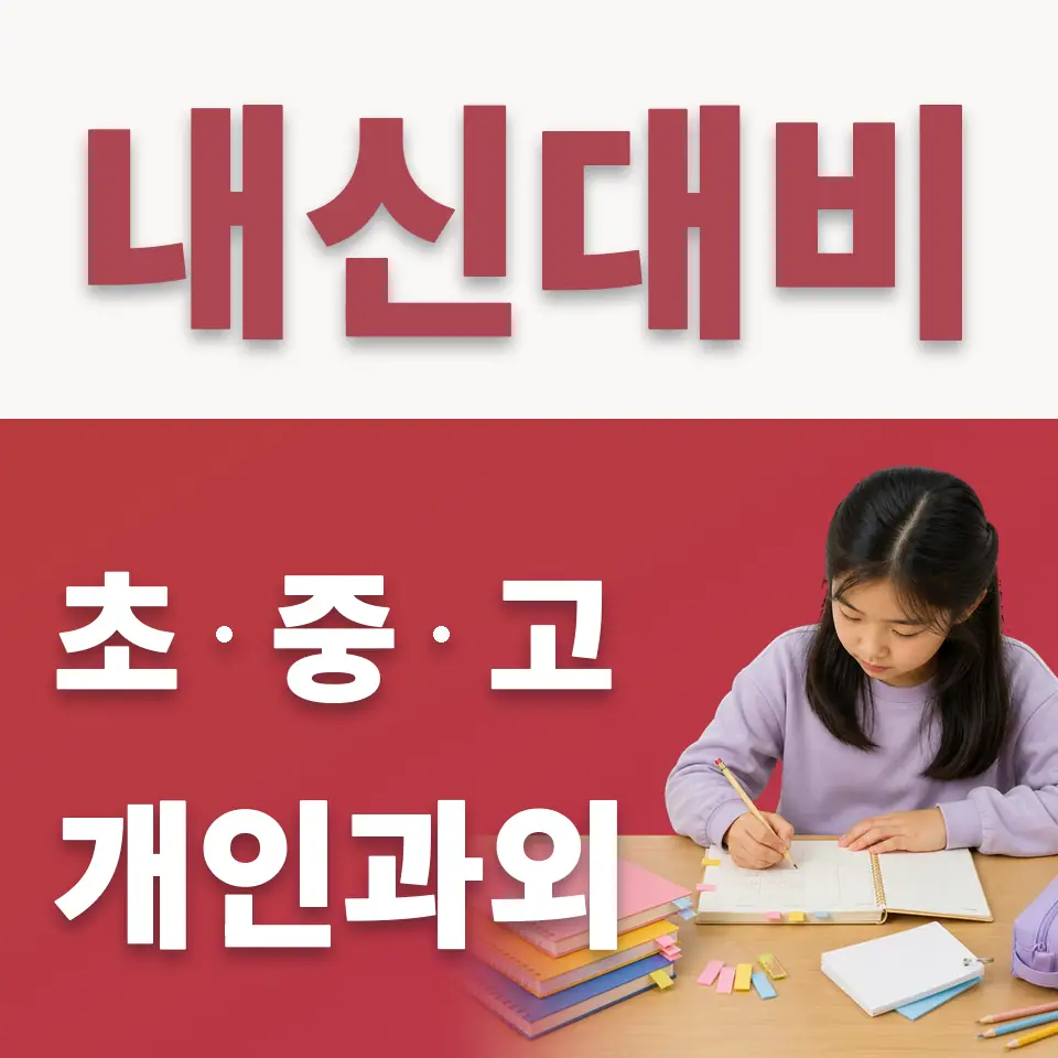 상원초 수학과외 학습 안내
