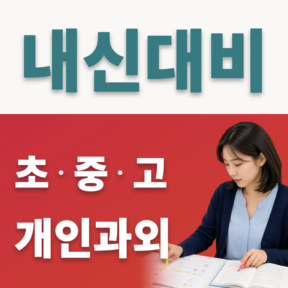 원광초 사회과외 학습 안내