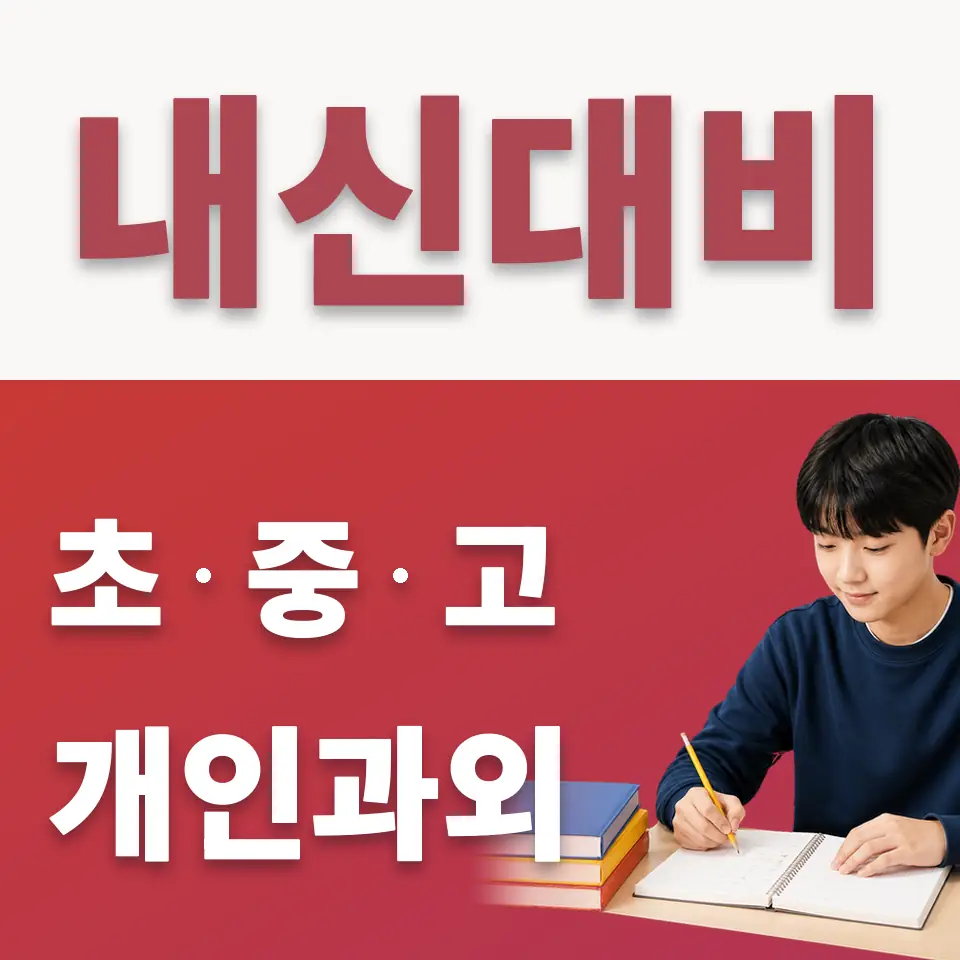 당산중 수학과외 학습 안내