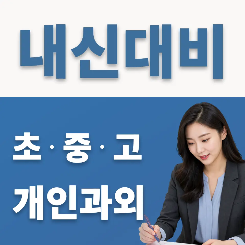 서울동구고 영어과외 학습 안내