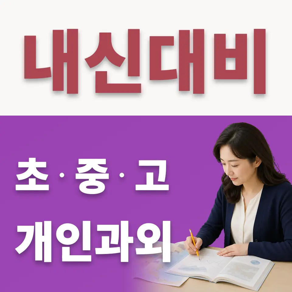 덕성여고 수학과외 학습 안내