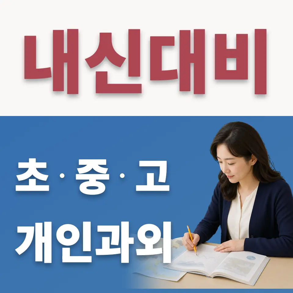 영파여고 수학과외 학습 안내