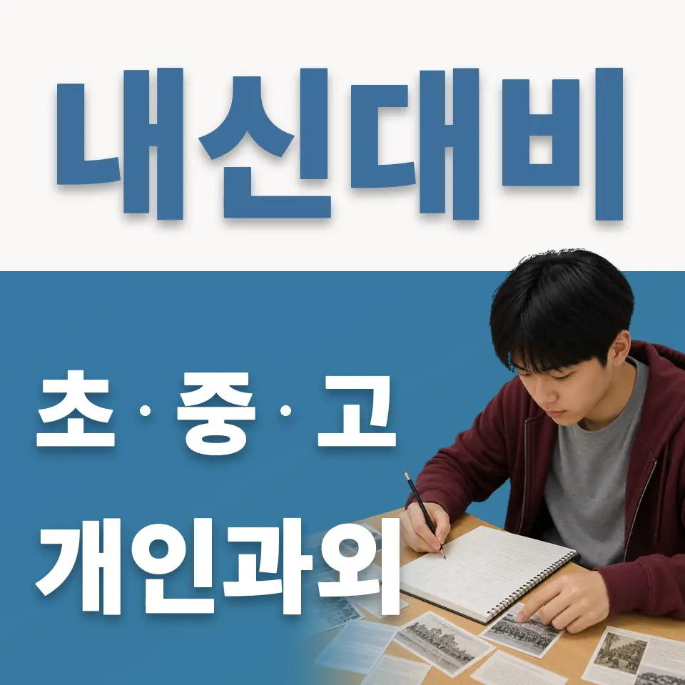역삼초 과학과외 학습 안내