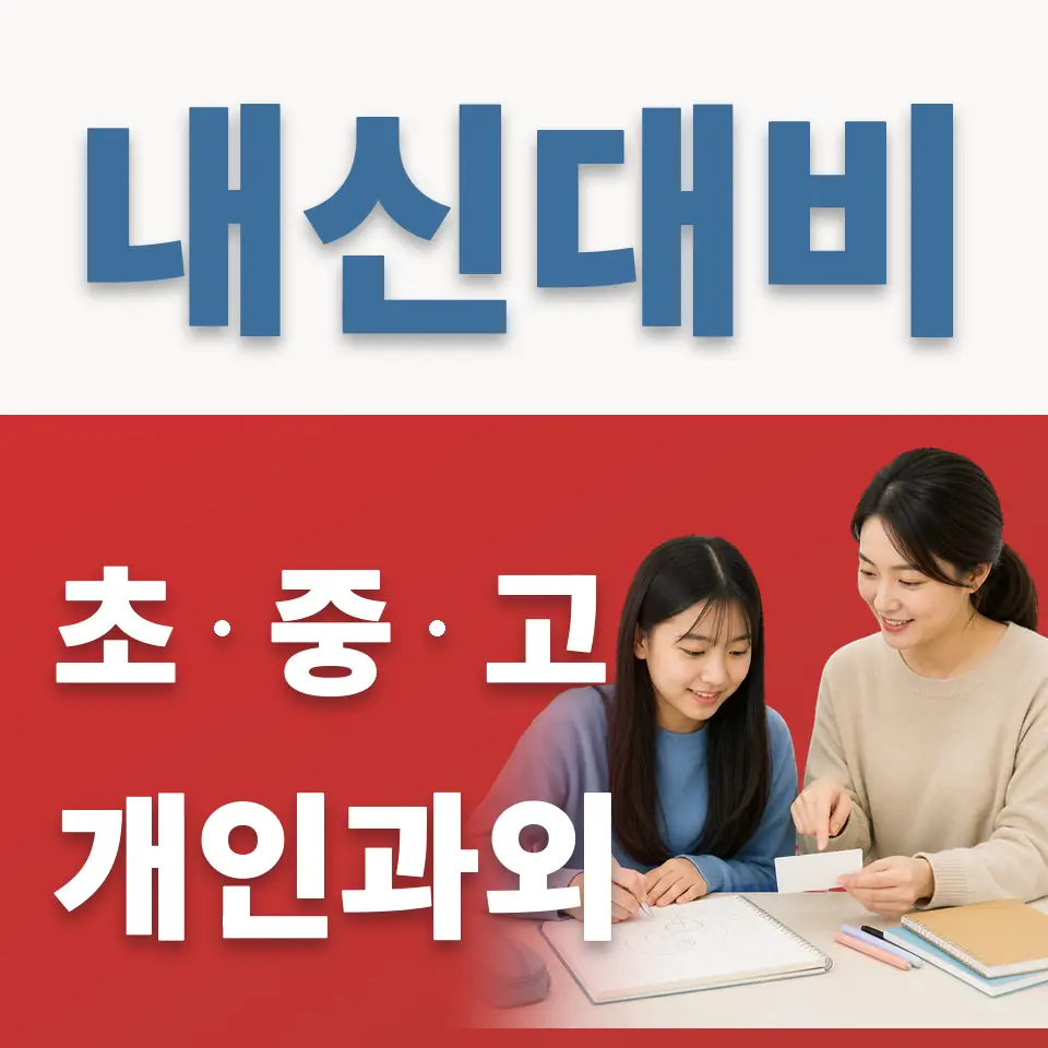 대신중 영어과외 학습 안내
