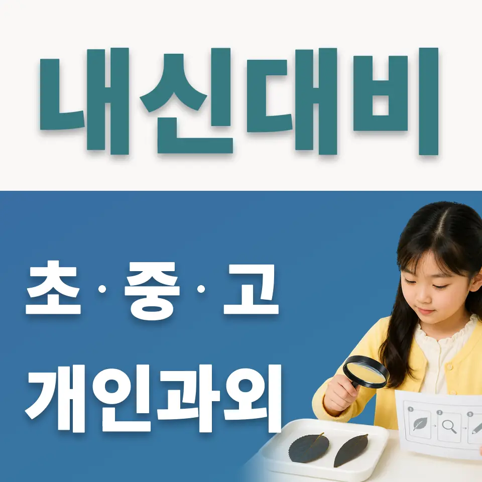 리라초 사회과외 학습 안내