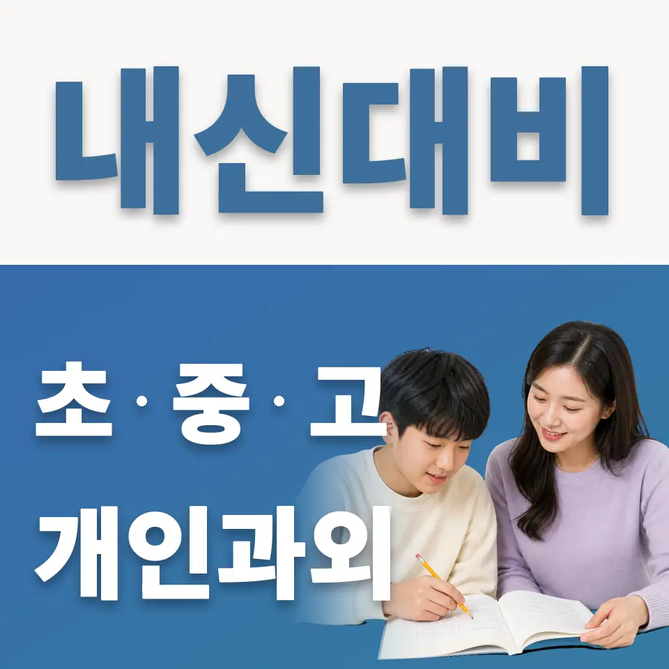 양강중 영어과외 학습 안내