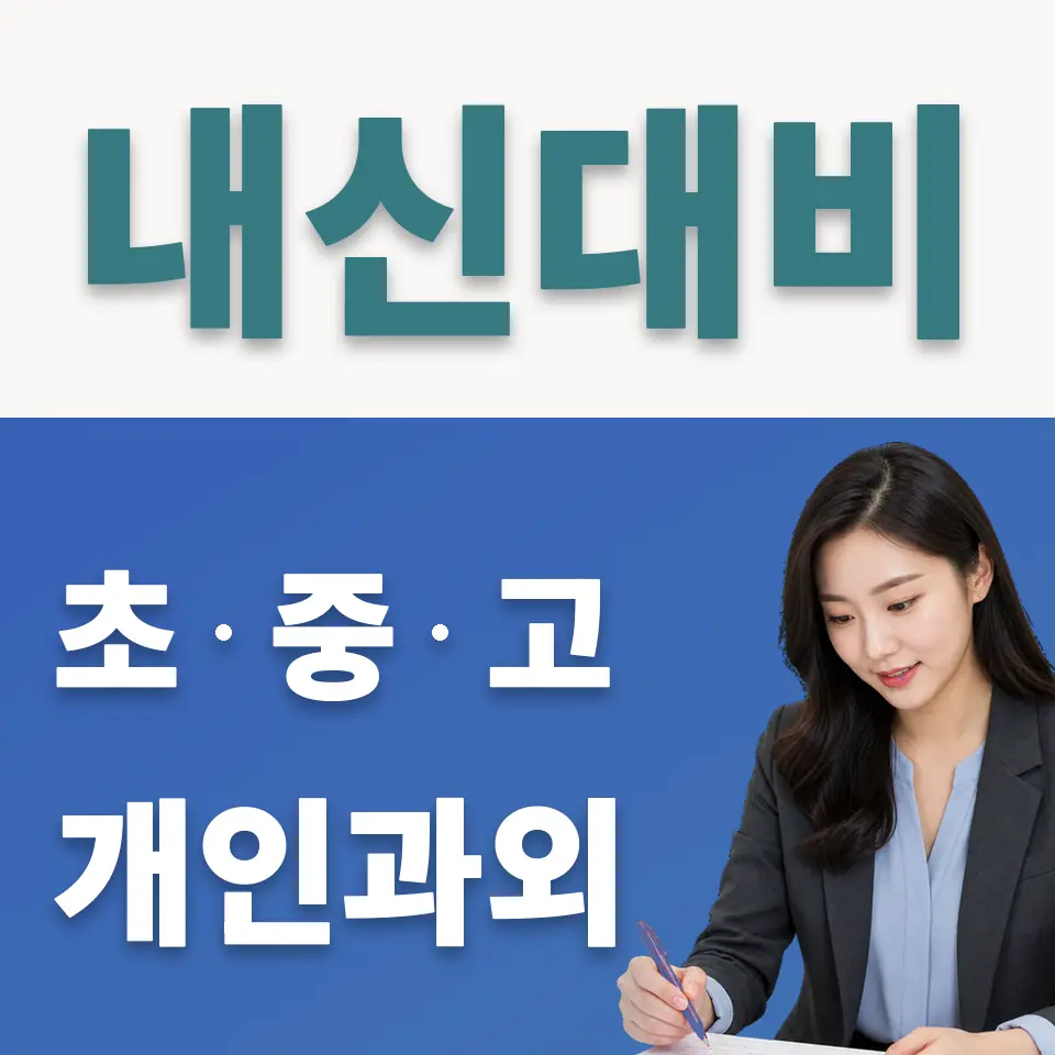 양재고 사회과외 학습 안내