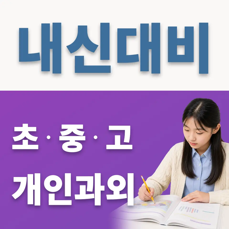 세곡중 과외 학습 안내