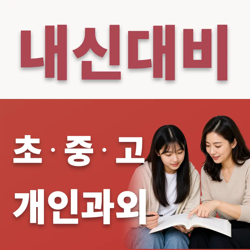 덕일전자공고 수학과외 학습 안내