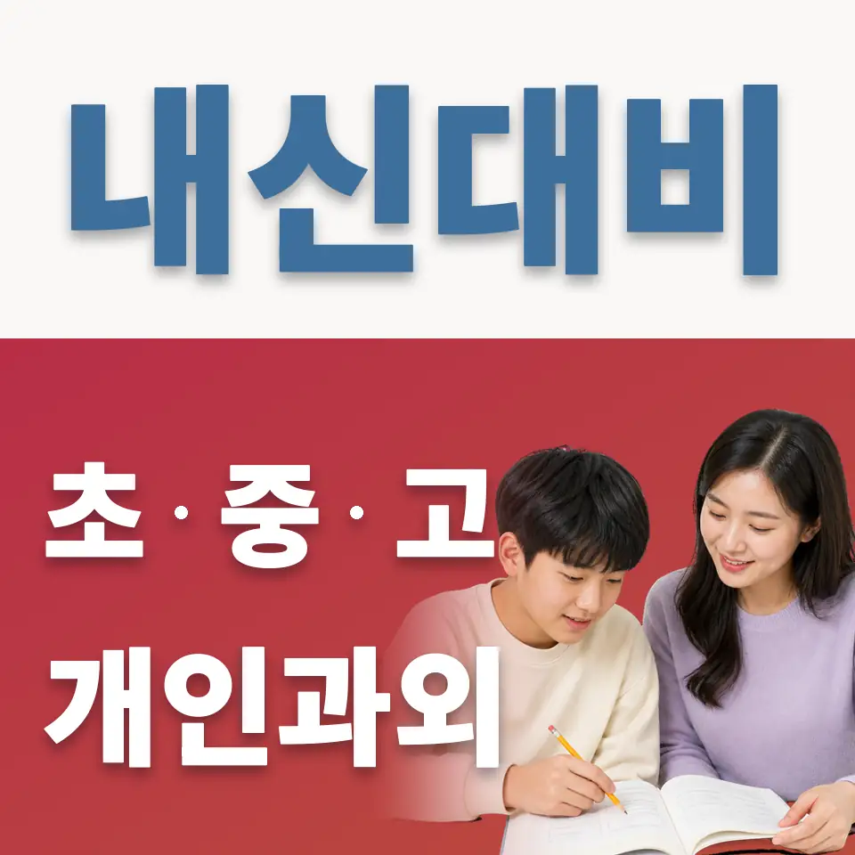 대성중 과외 학습 안내