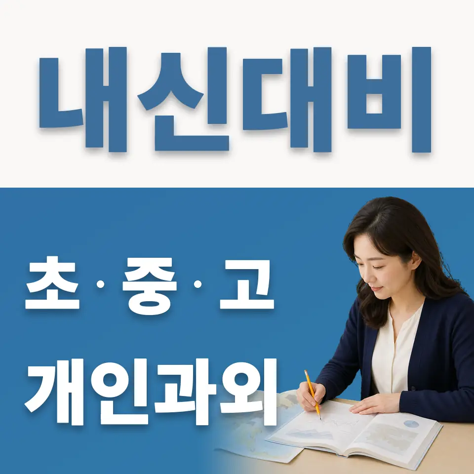 신도림고 과학과외 학습 안내