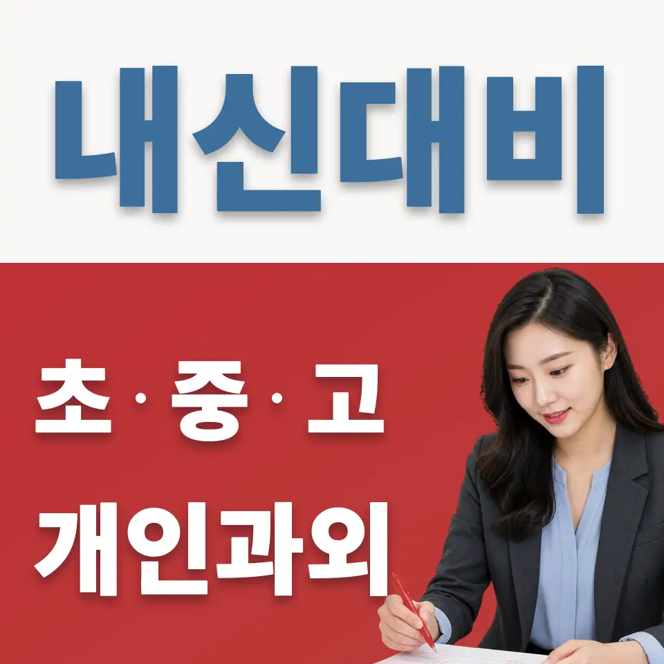 염광고 영어과외 학습 안내
