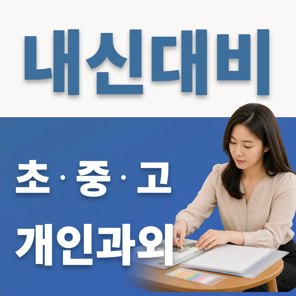 오륜초 과외 학습 안내