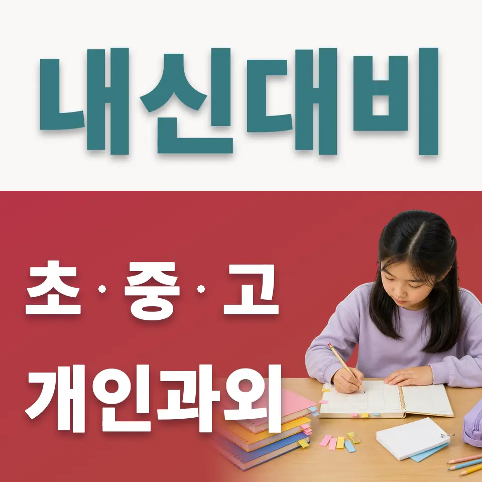 재동초 사회과외 학습 안내