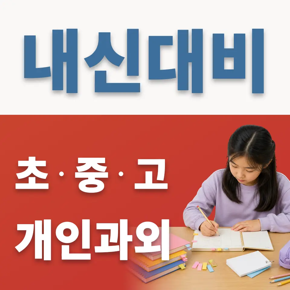 우솔초 과학과외 학습 안내