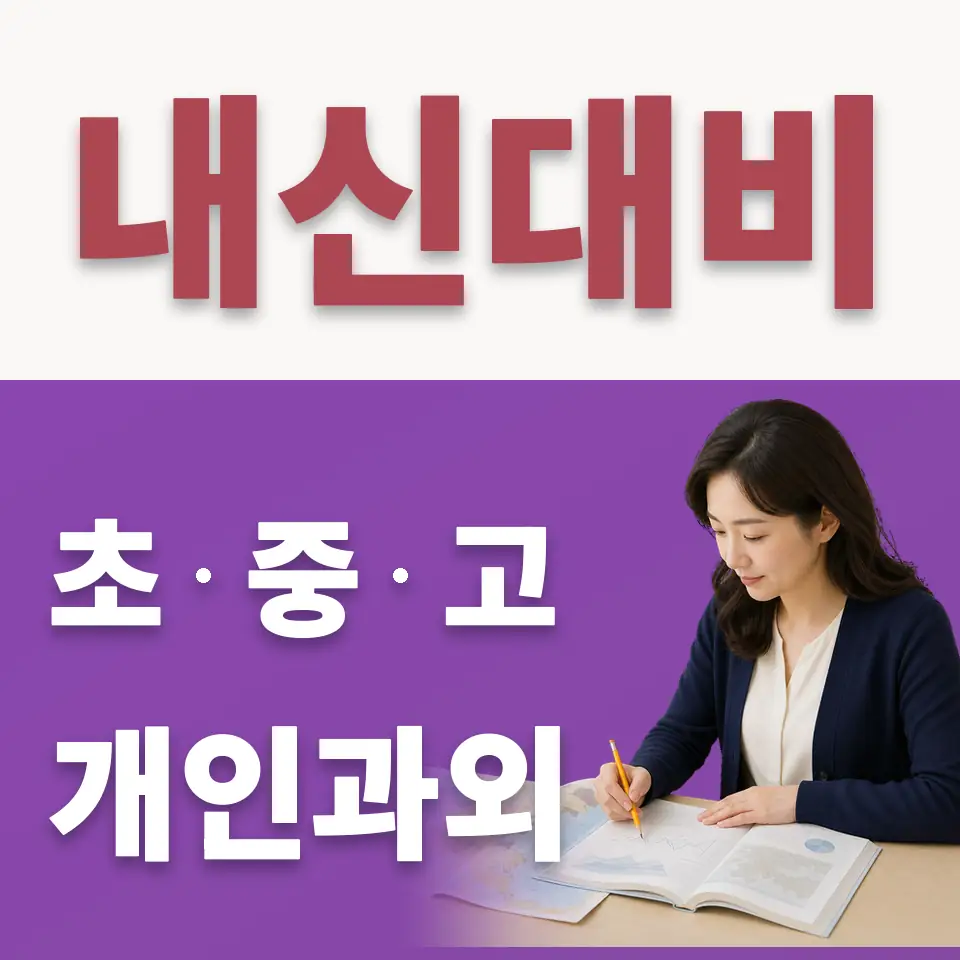 세현고 수학과외 학습 안내