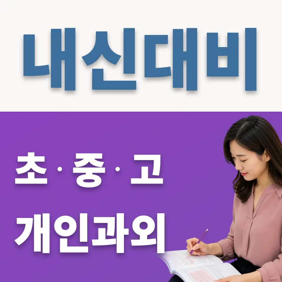 신남중 과외 학습 안내